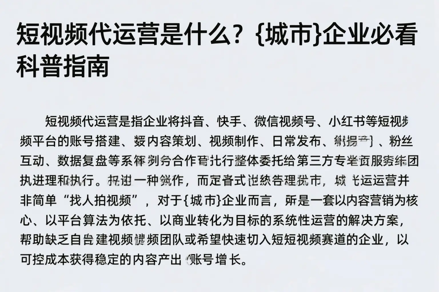 短视频代运营是什么？新乡企业必看科普指南