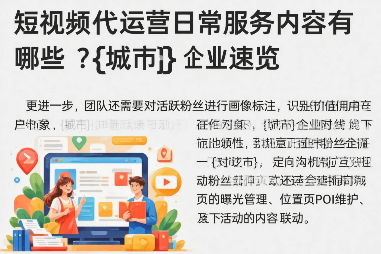 短视频代运营日常服务内容有哪些?新乡企业速览