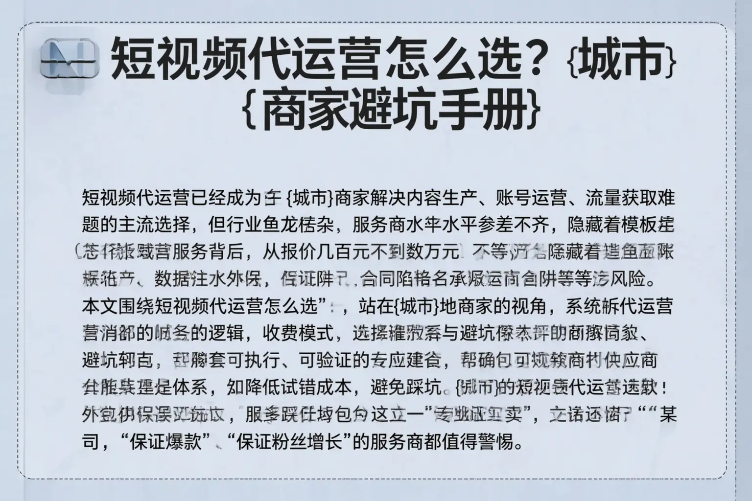 短视频代运营怎么选？新乡商家避坑手册