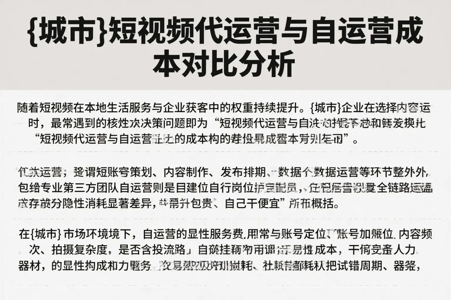 新乡短视频代运营与自运营成本对比分析