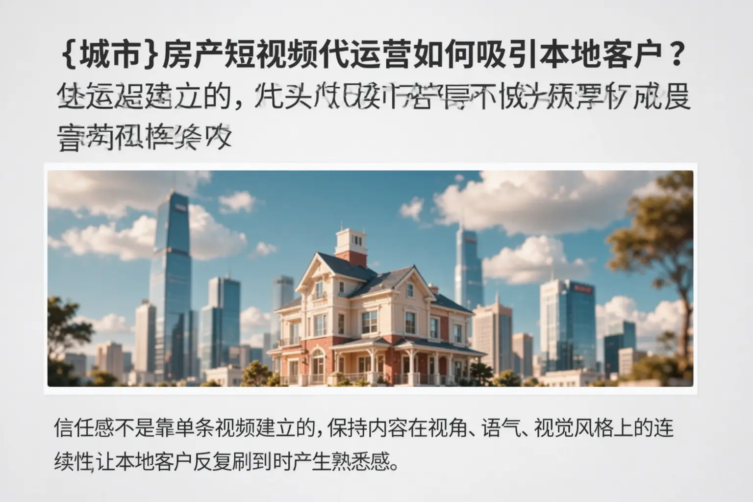新乡房产短视频代运营如何吸引本地客户?