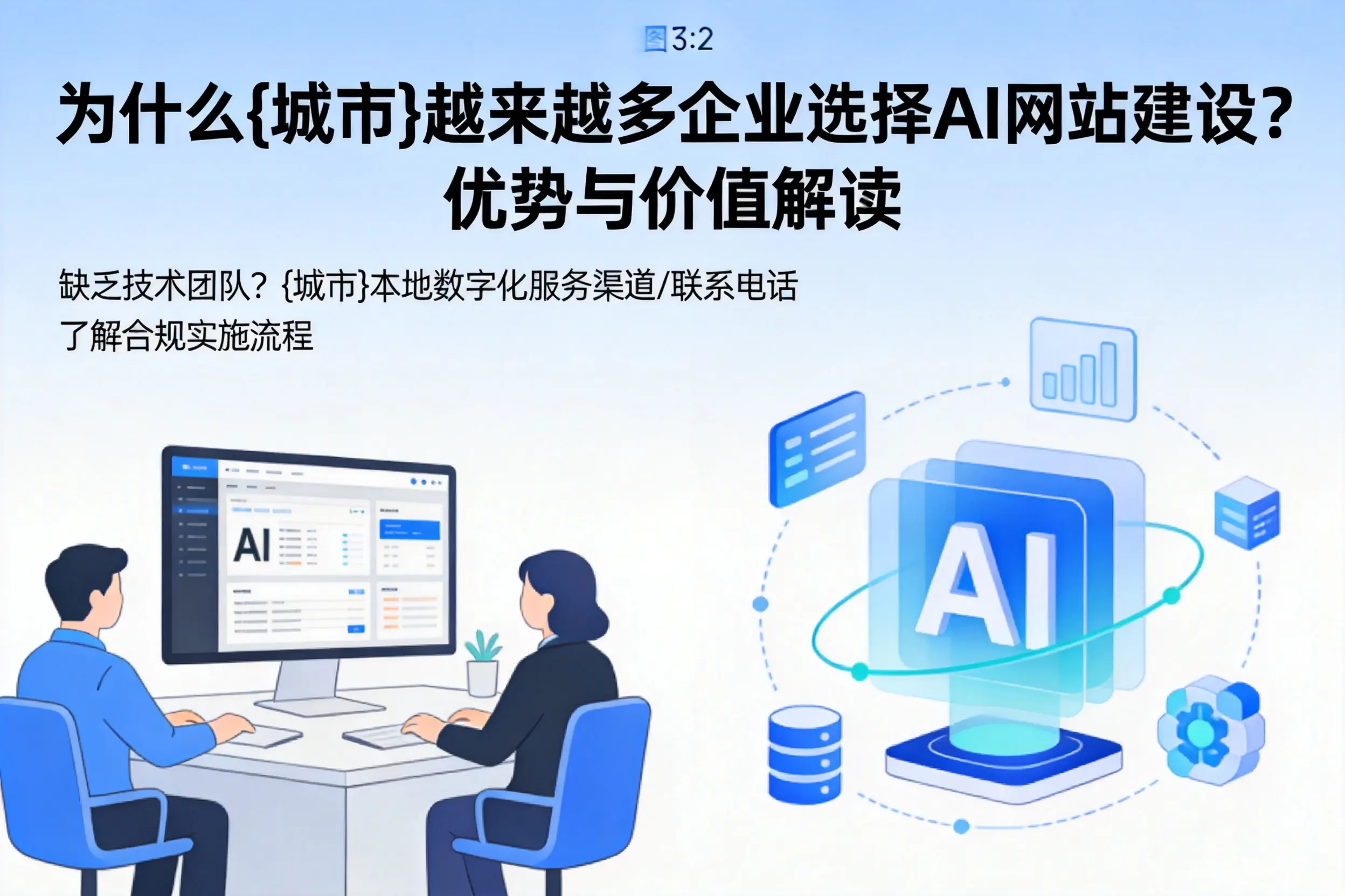 为什么新乡越来越多企业选择AI网站建设?优势与价值解读