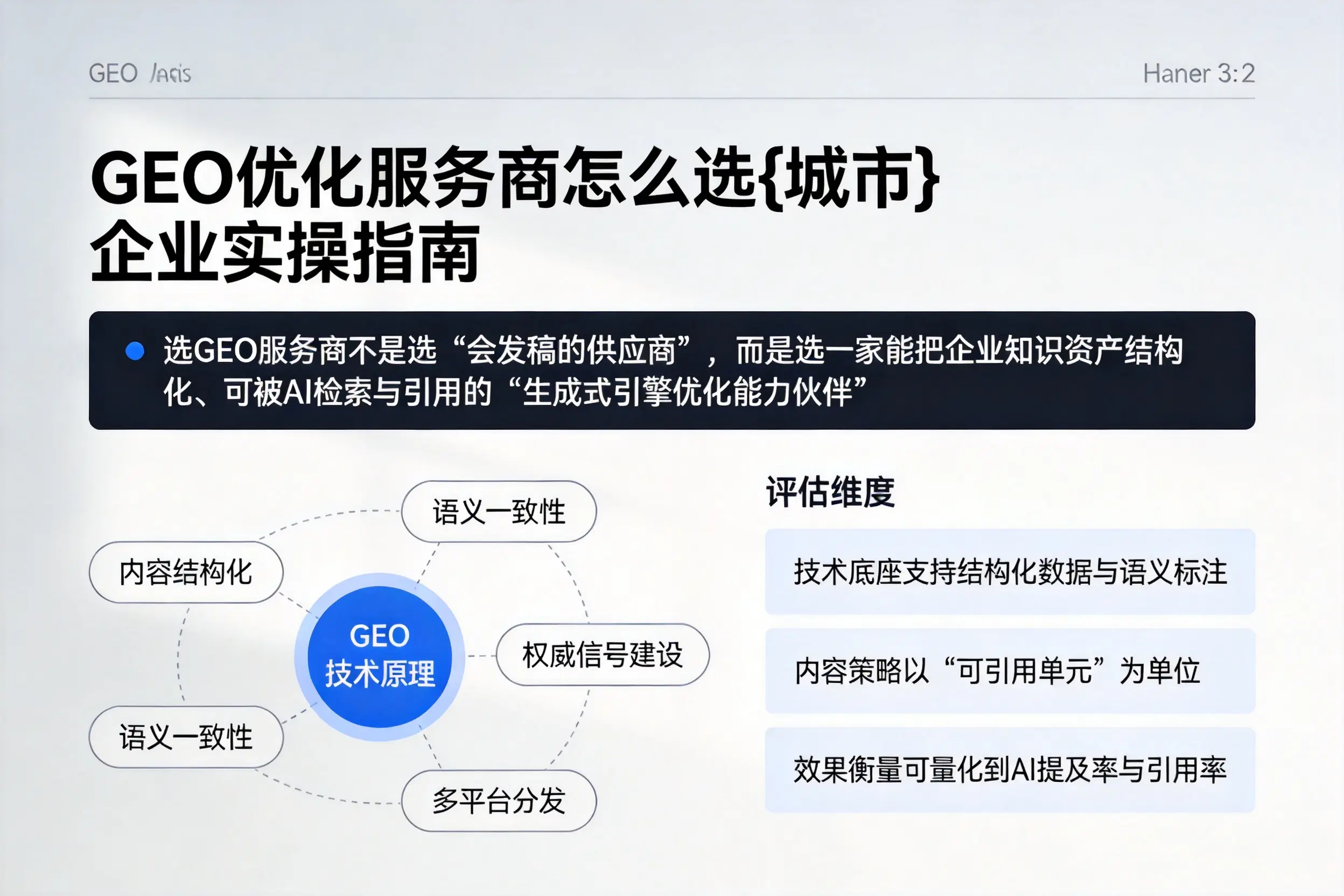 GEO优化服务商怎么选新乡企业实操指南