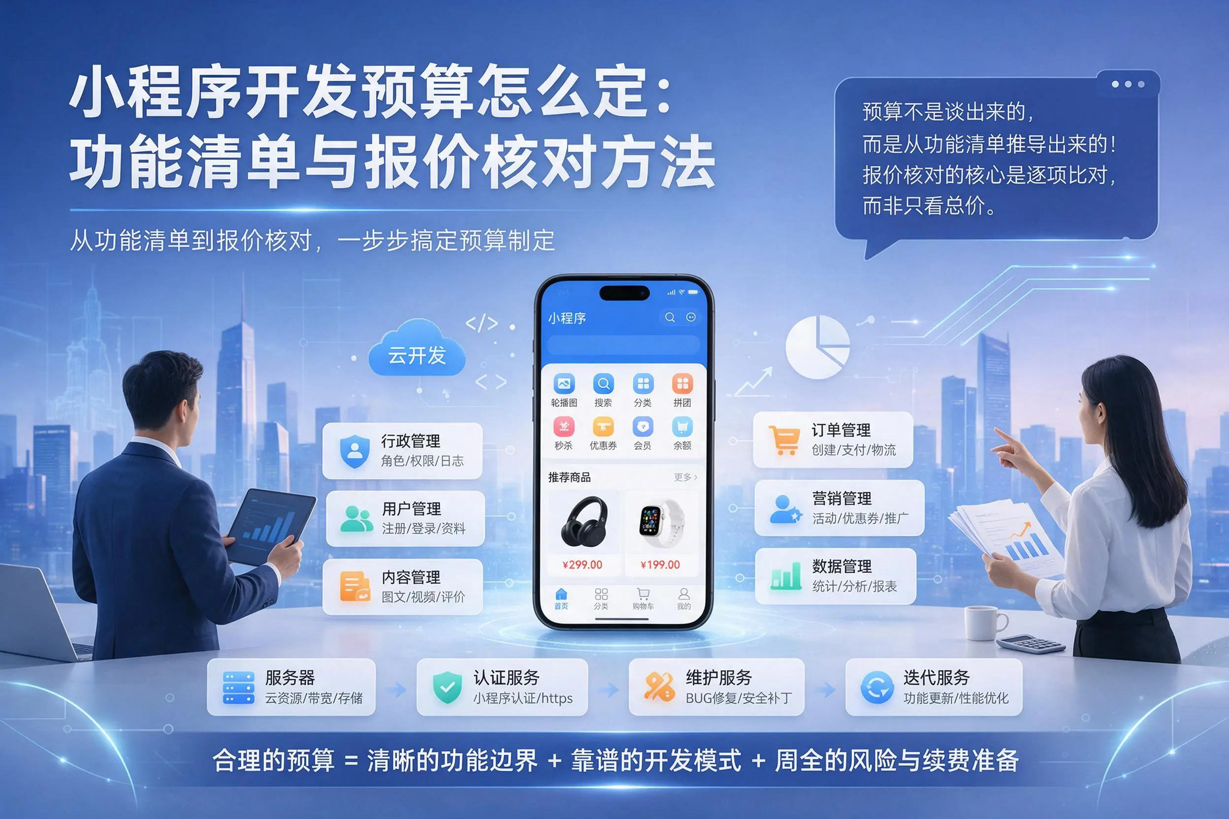 新乡小程序开发预算怎么定：功能清单与报价核对方法
