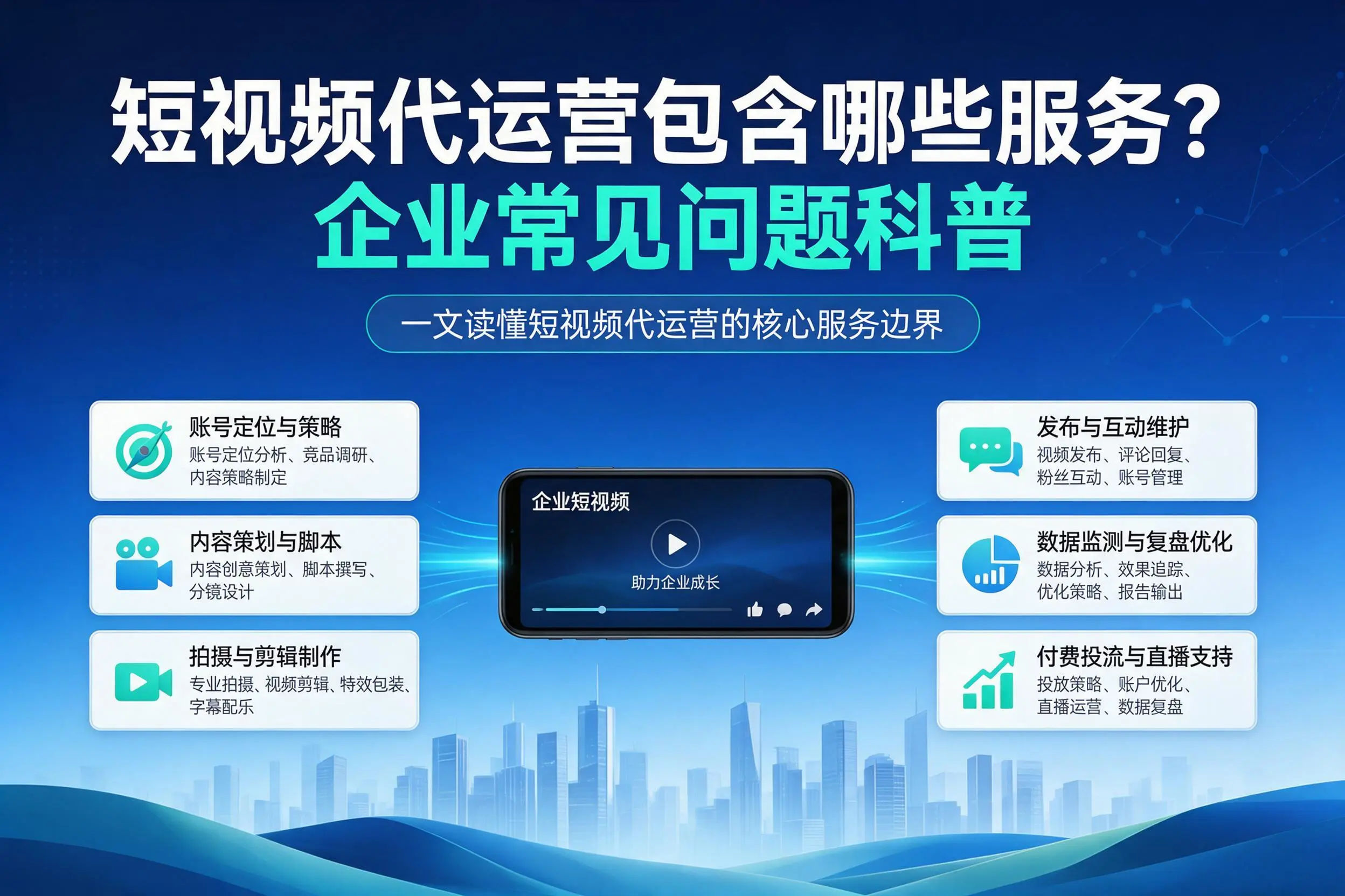 短视频代运营包含哪些服务？新乡企业常见问题科普