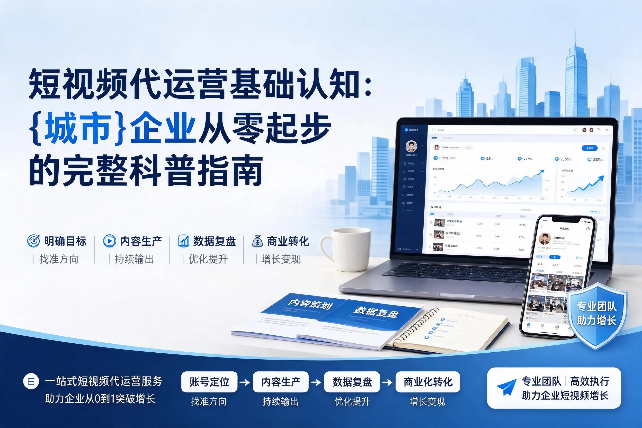 短视频代运营基础认知:新乡企业从零起步的完整科普指南