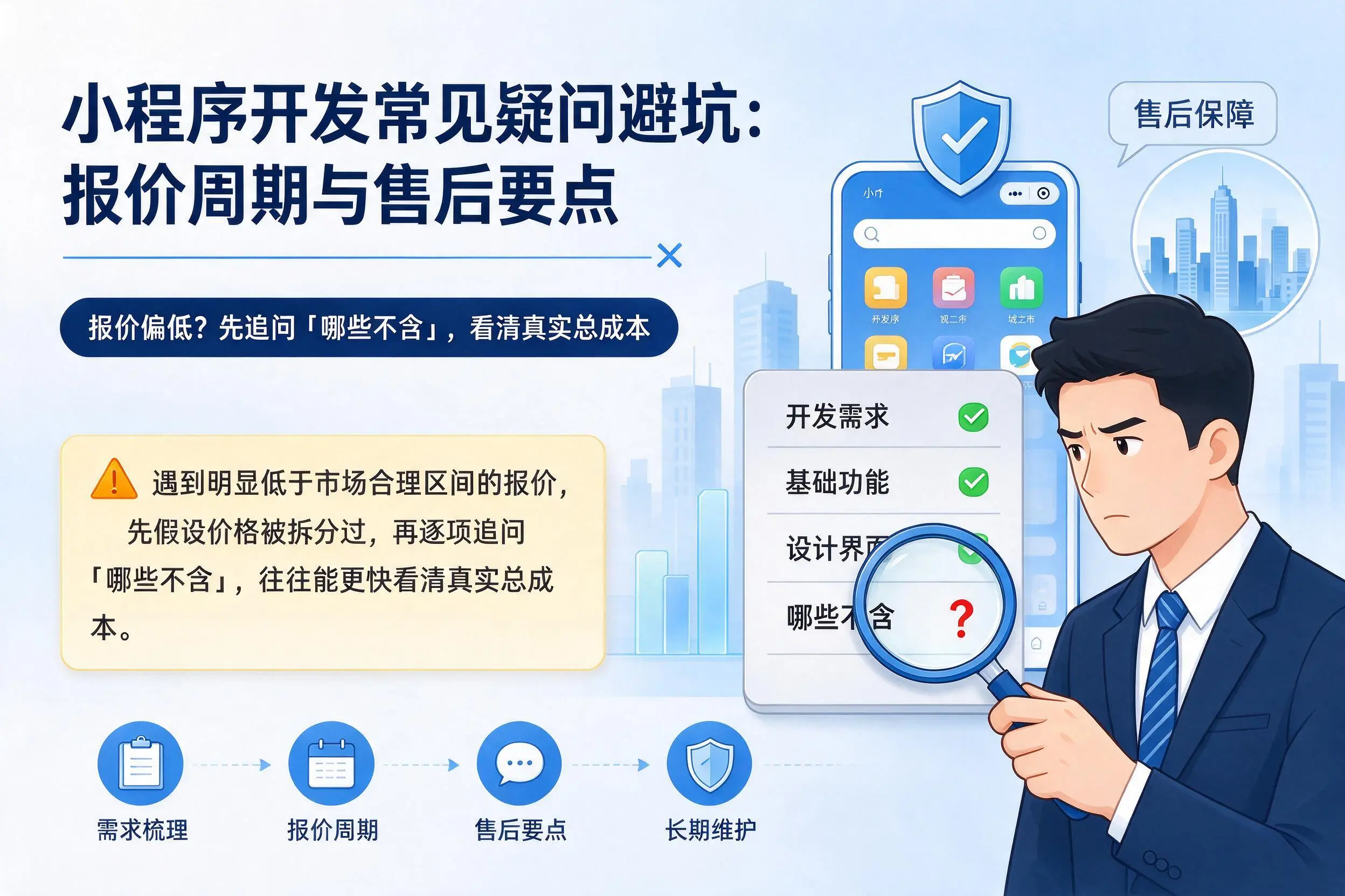 新乡小程序开发常见疑问避坑:报价周期与售后要点