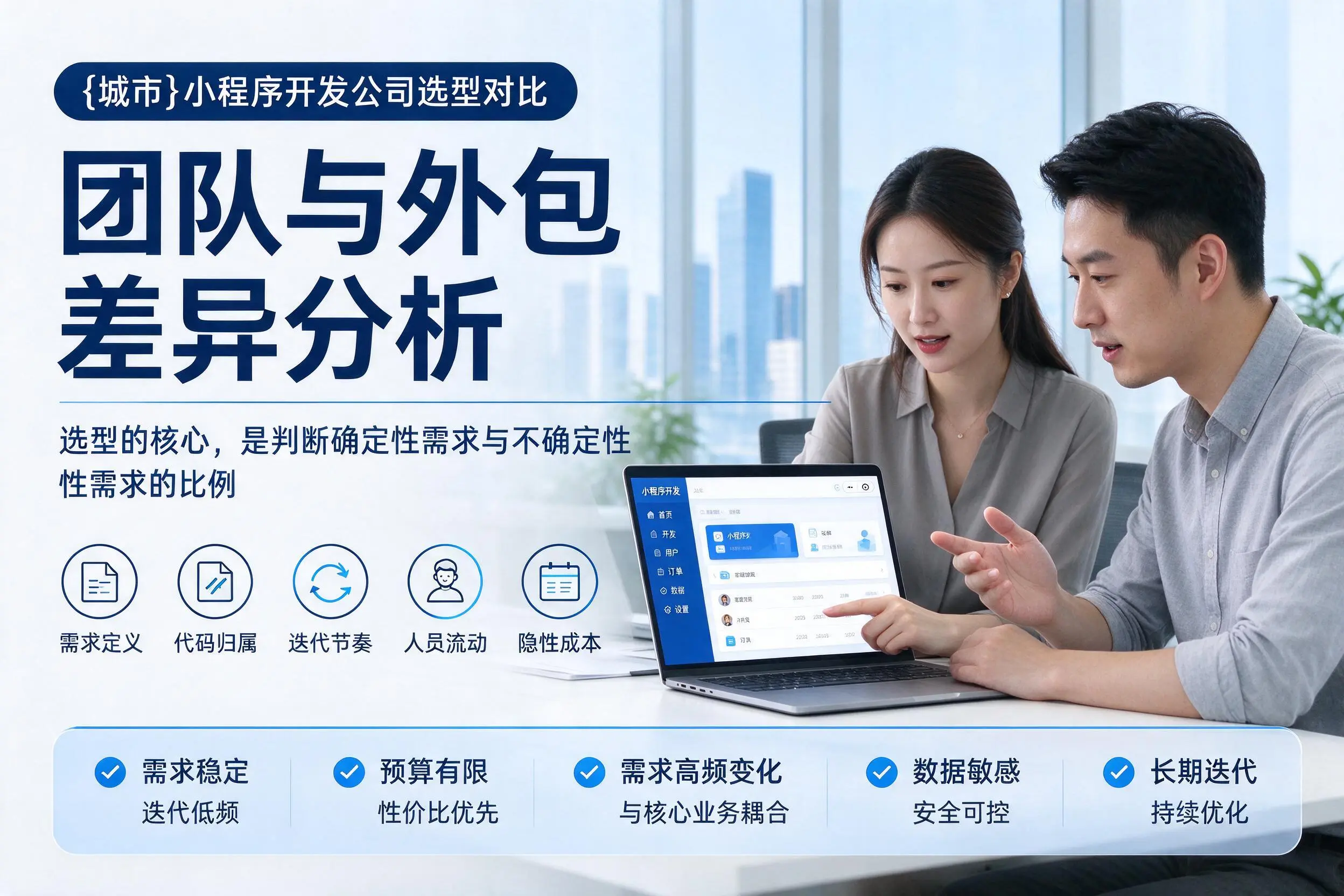 新乡小程序开发公司选型对比：团队与外包差异分析
