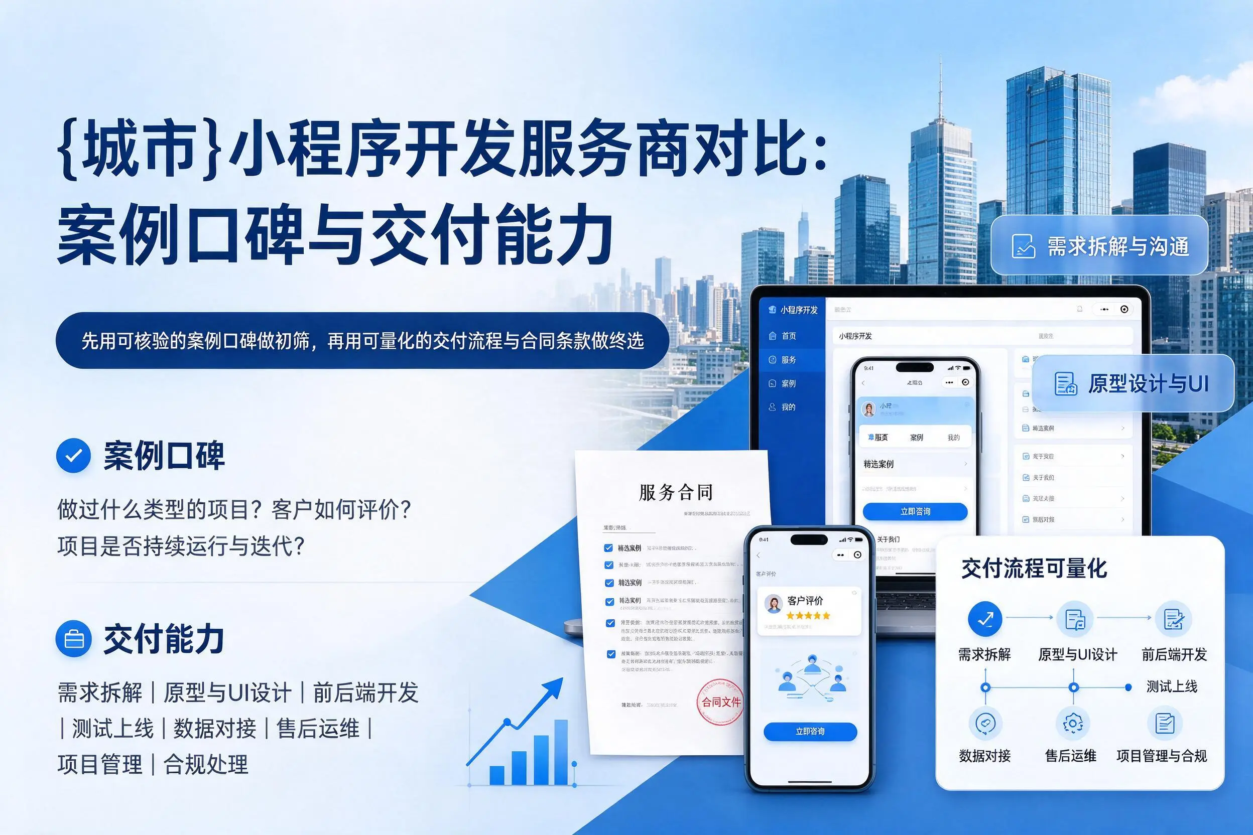 新乡小程序开发服务商对比：案例口碑与交付能力
