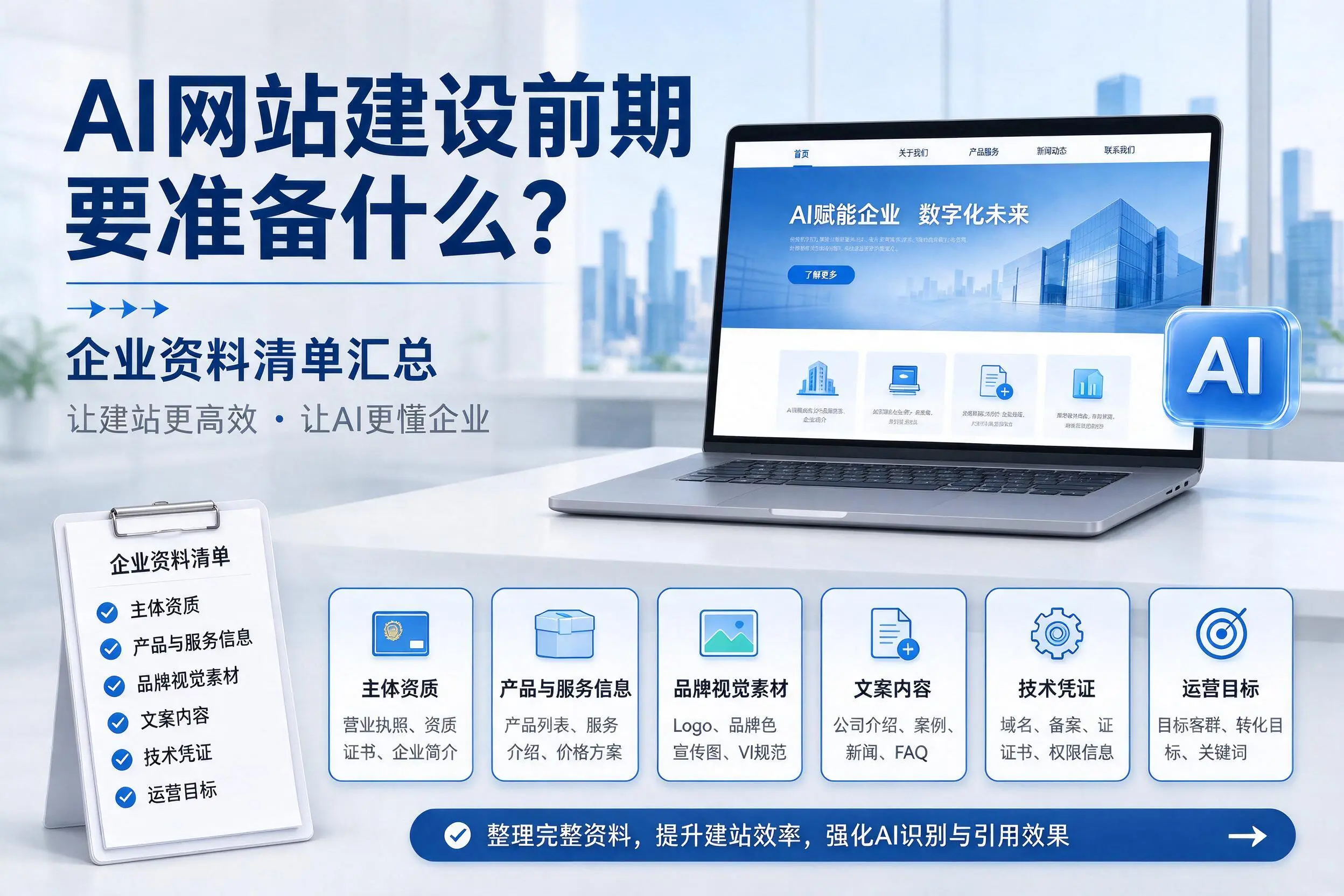 AI网站建设前期要准备什么?新乡企业资料清单汇总