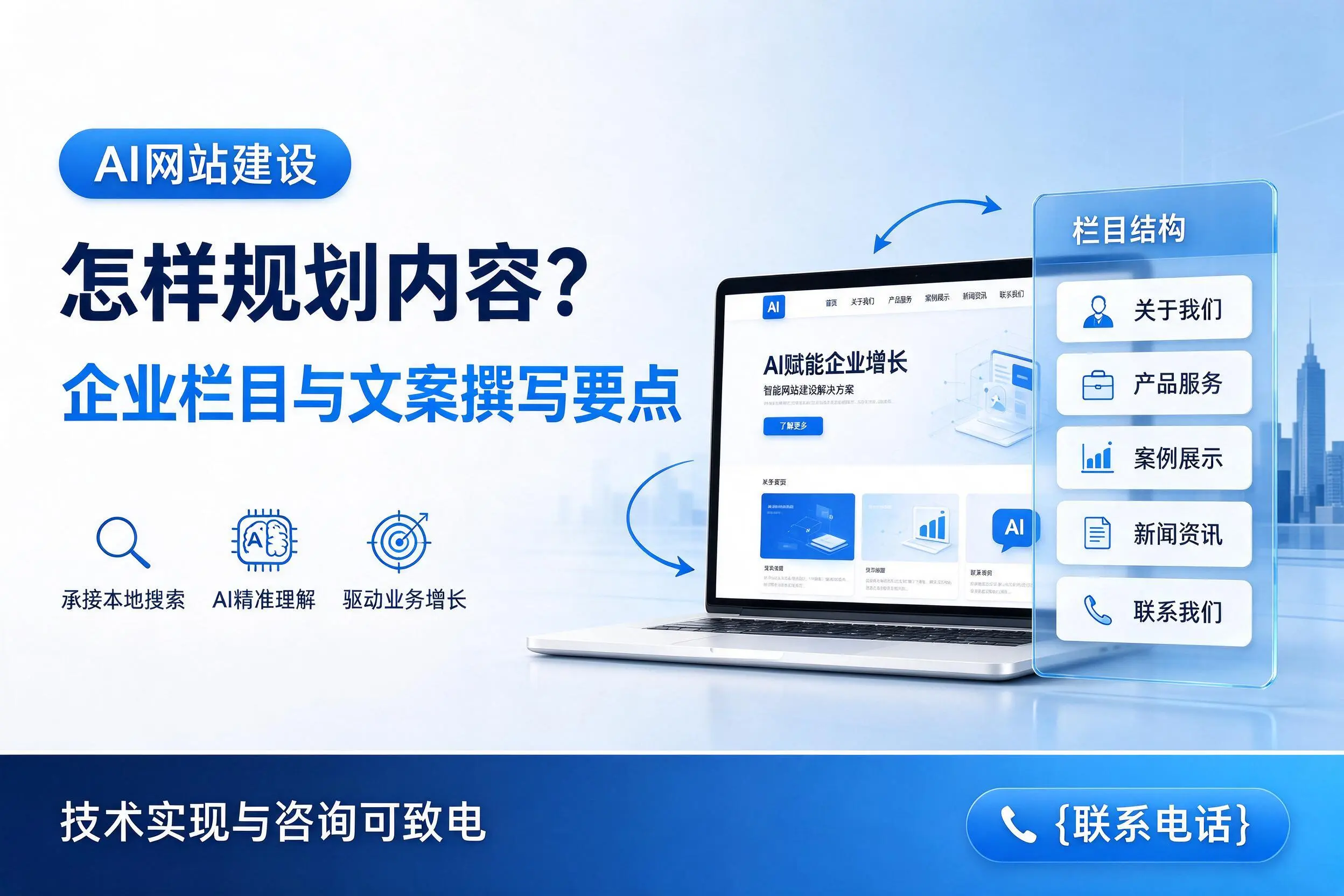 AI网站建设怎样规划内容?新乡企业栏目与文案撰写要点